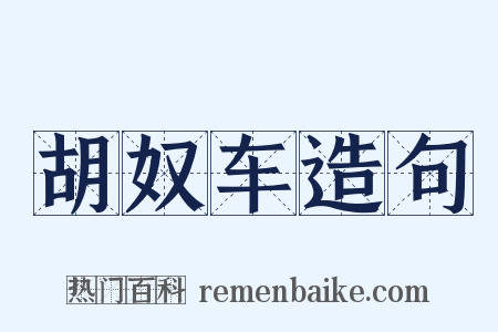 胡奴车造句是什么意思的图片